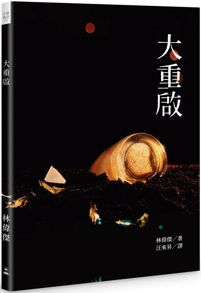 大重启