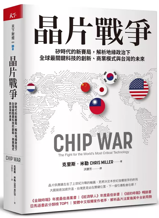 晶片战争：硅时代的新赛局，解析地缘政治下全球最关键科技的创新、商业模式与台湾的未来