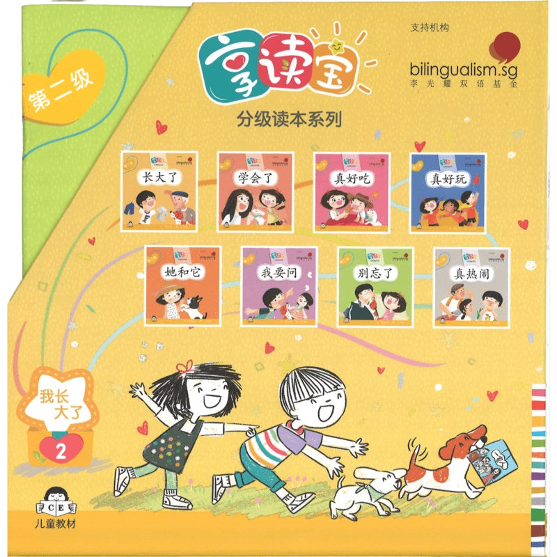 享读宝分级读本系列.第二级.我长大了（全8册）(4-8 yrs old)