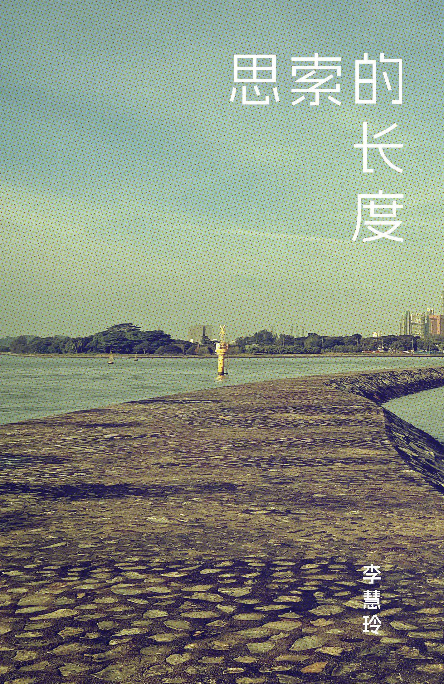 《思索的长度》