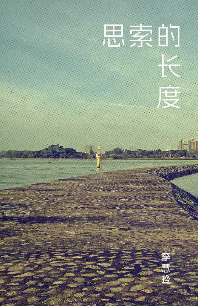 思索的长度