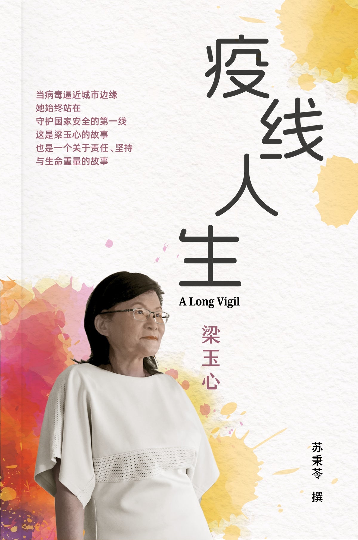 《疫线人生》