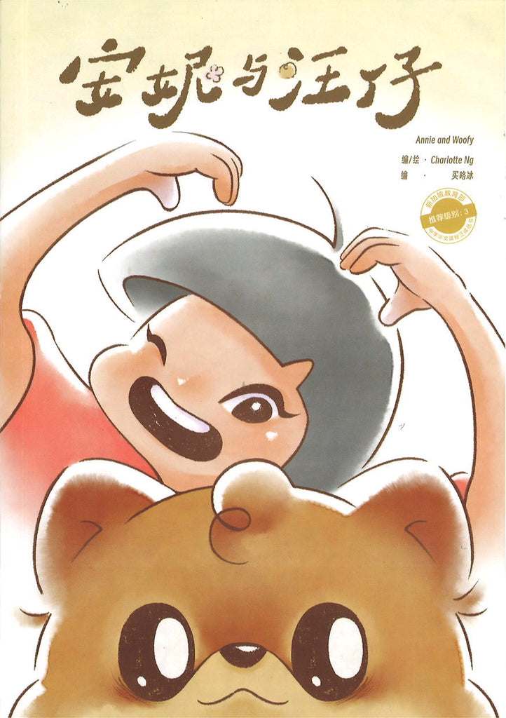 安妮与汪仔 Annie and Woofy (10 yrs old & above)