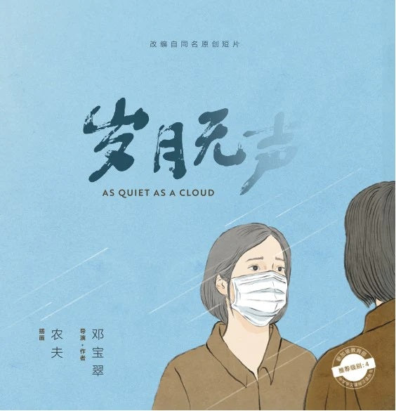 岁月无声 As Quiet As A Cloud (10 yrs old & above)