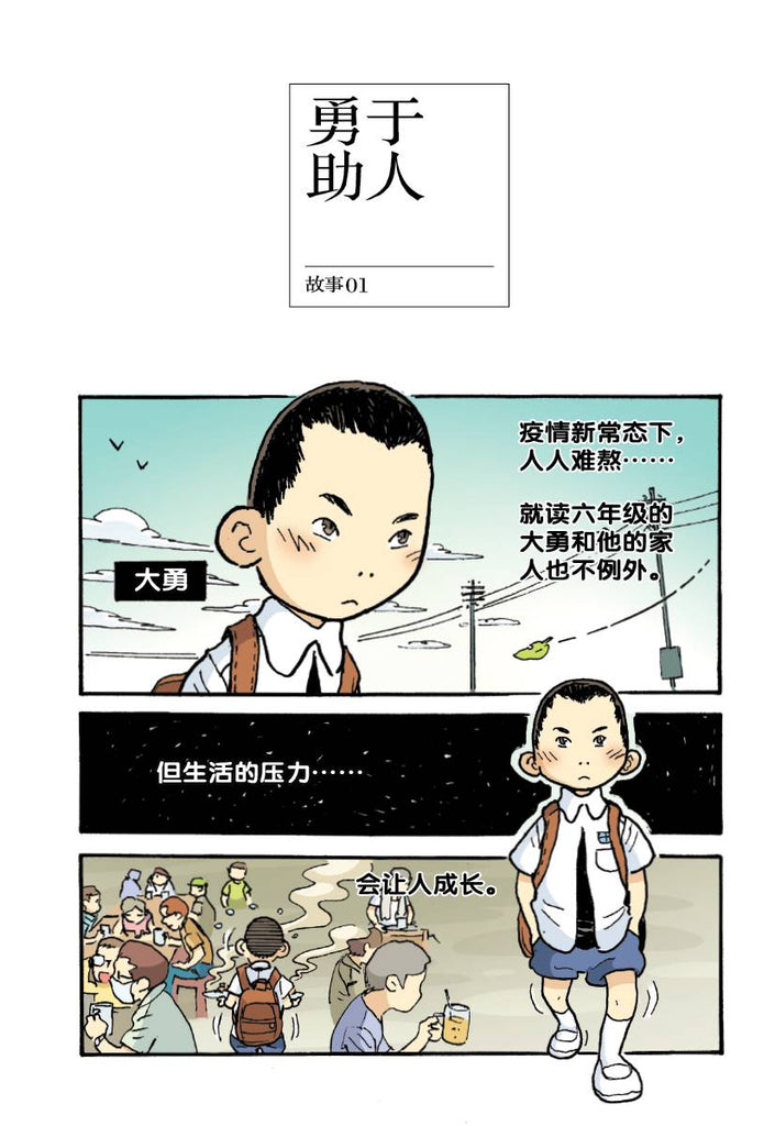 爱的教育原创漫画系列 07： 男孩与面包