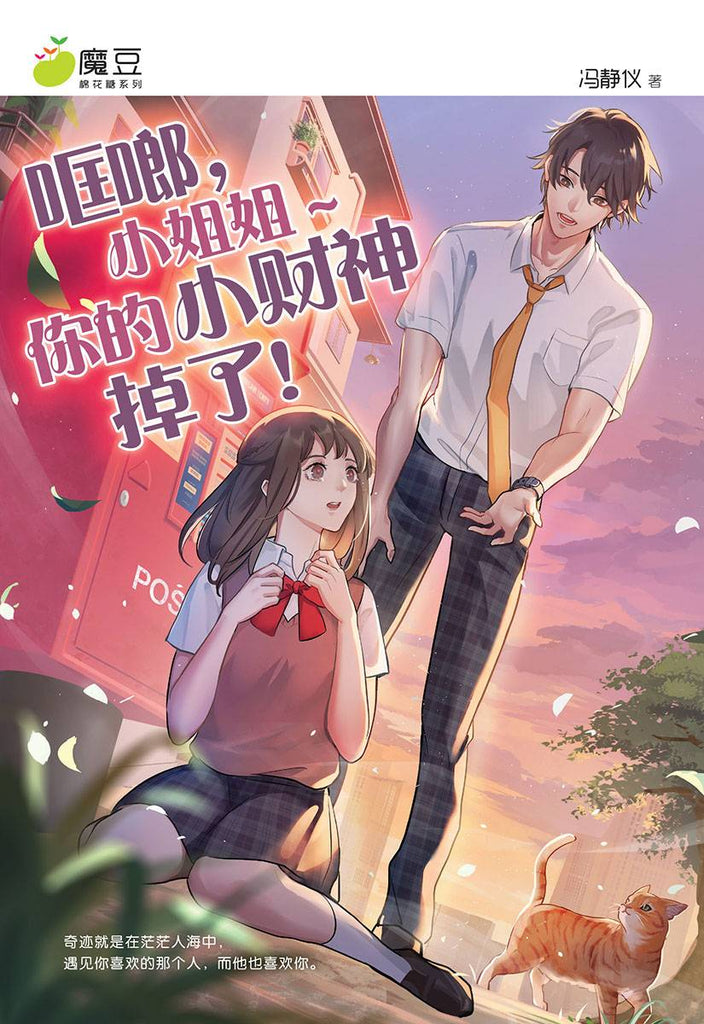 魔豆棉花糖 40：哐啷，小姐姐 ~ 你的小财神掉了！