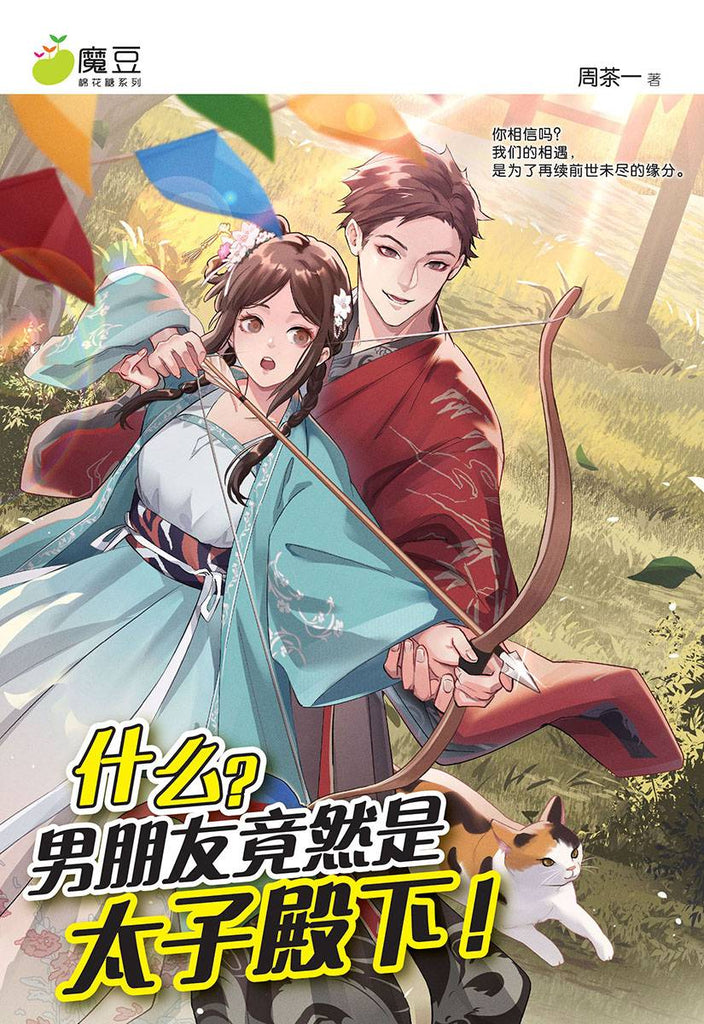 魔豆棉花糖 39：什么？！男朋友竟然是太子殿下！