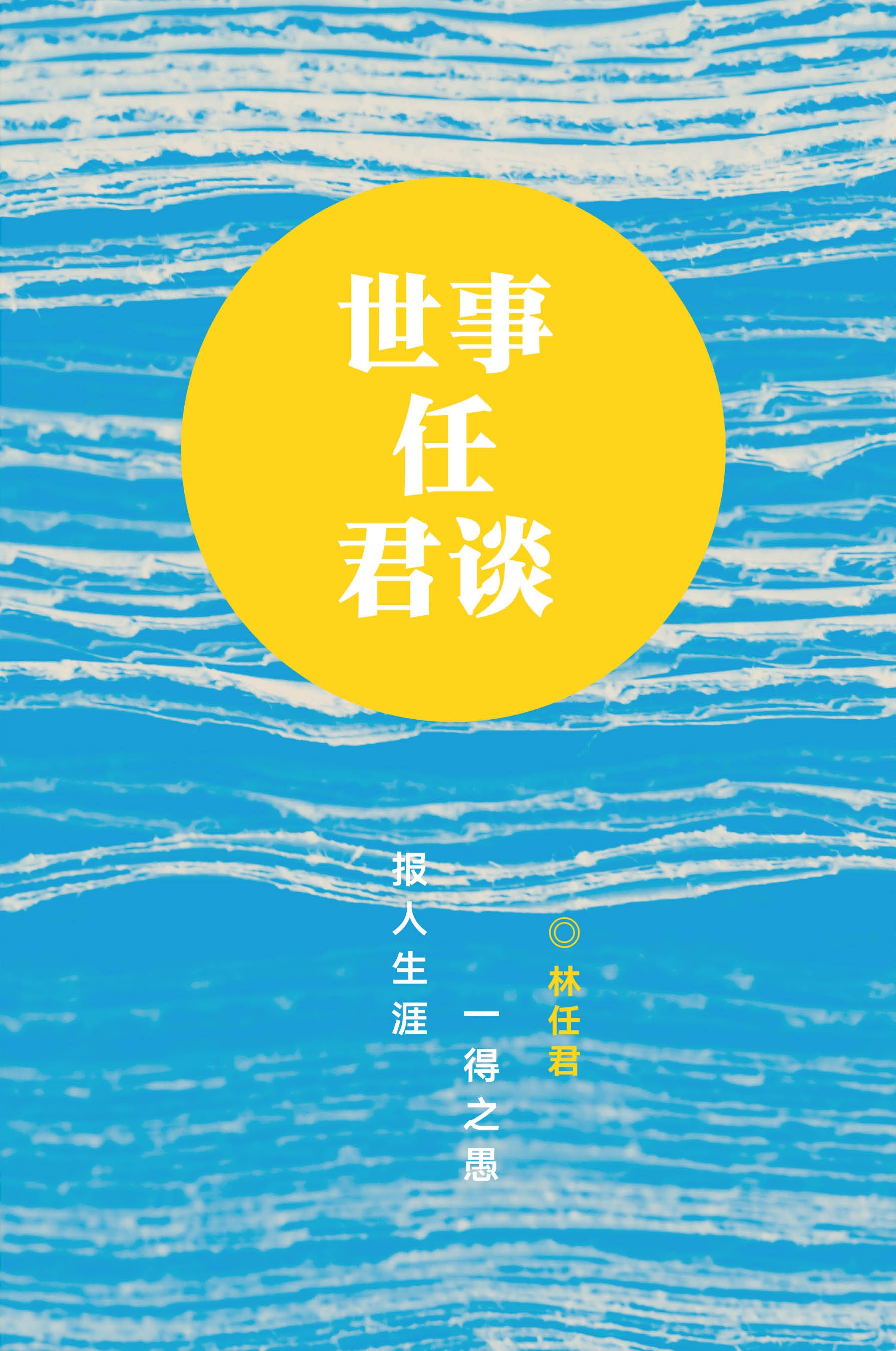 世事任君谈——报人生涯一得之愚 (Media, Culture and Current Affairs - From An Editor’s Desk)