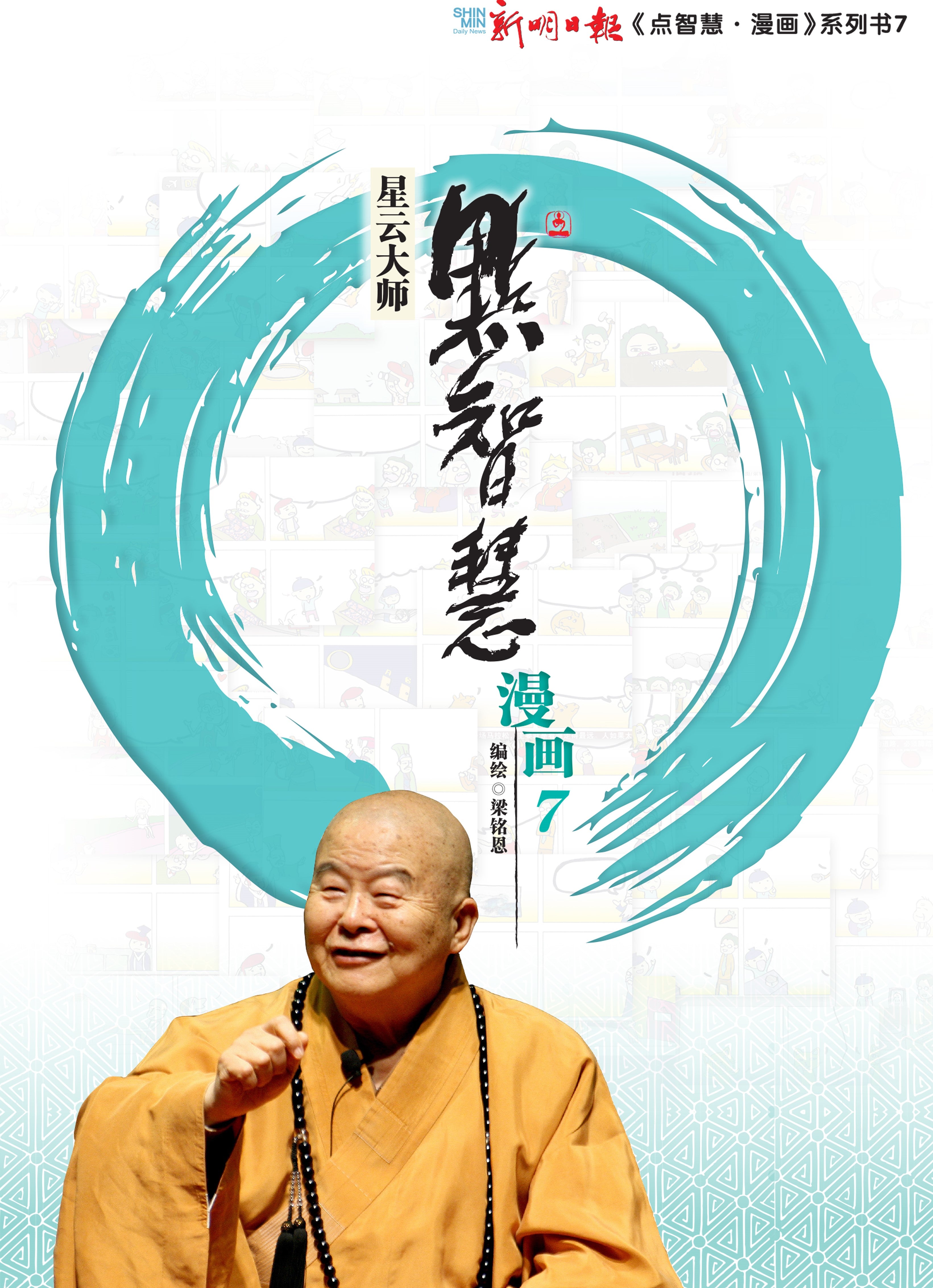 点智慧·漫画7 (Words of Wisdom Comic 7)