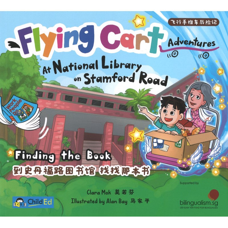 Flying Cart Adventures at National Library on Stamford Road Finding the Book 飞行手推车历险记 到史丹福路图书馆 找找那本书 (4-8 yrs old)