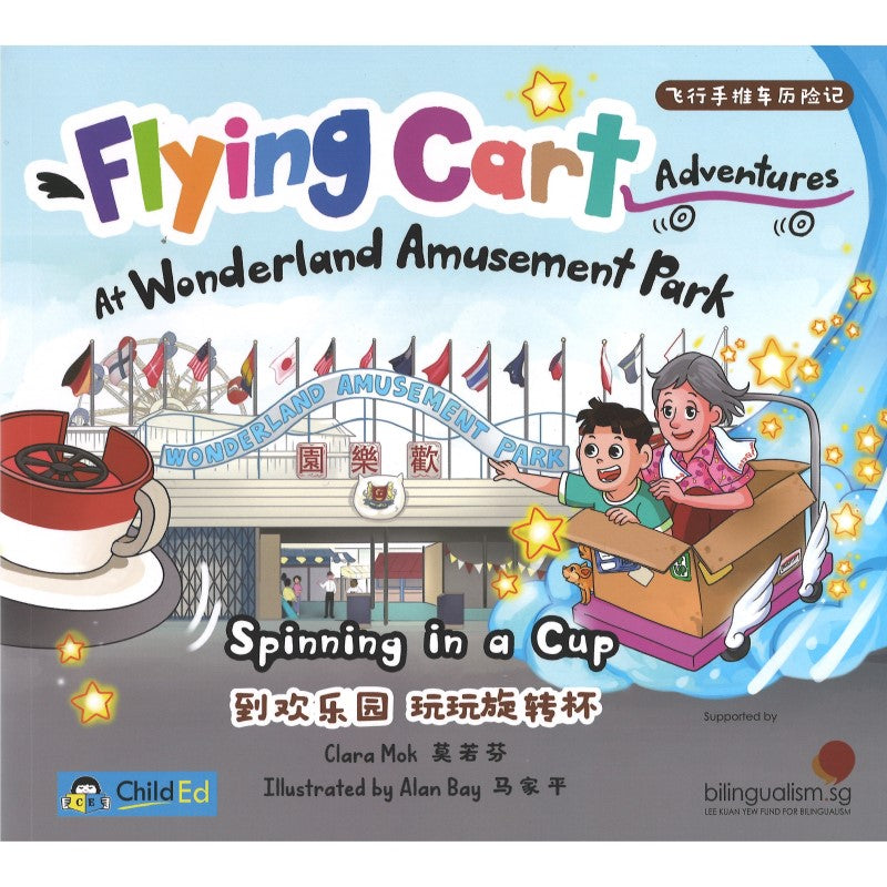 Flying Cart Adventures at Wonderland Amusement Park Spinning in a Cup 飞行手推车历险记 到欢乐园 玩玩旋转杯 (4-8 yrs old)