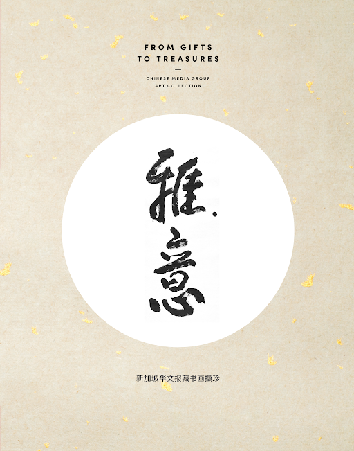 雅意新加坡华文报藏书画撷珍 (From Gifts to Treasures: The Chinese Media Group Art Collection)