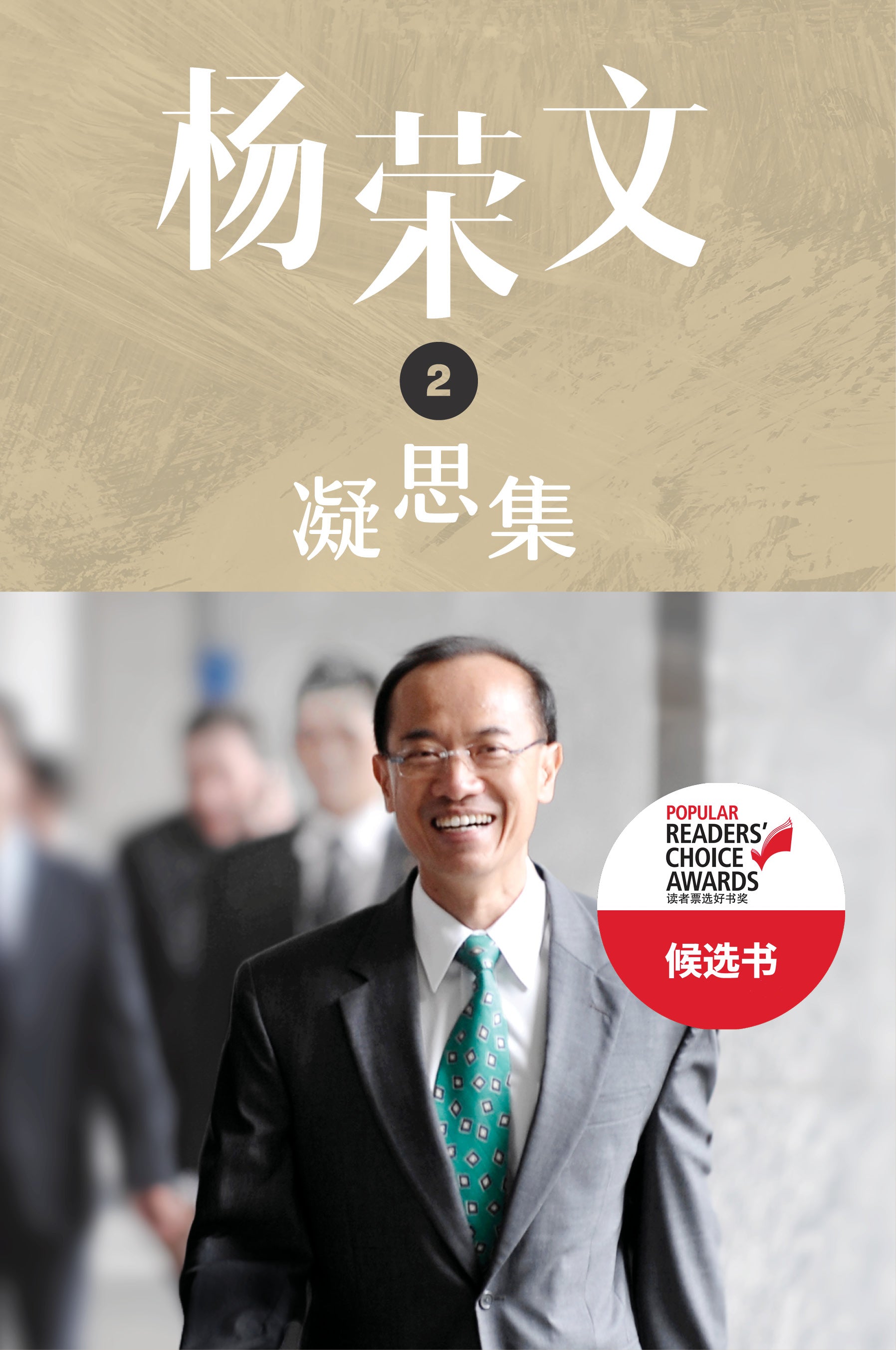 《杨荣文: 凝思集》 第二辑