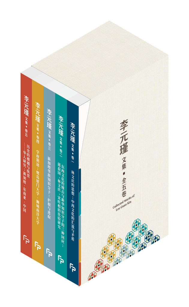 《李元瑾文集》典藏盒装全五卷 (赠送“思想南洋”手提袋)