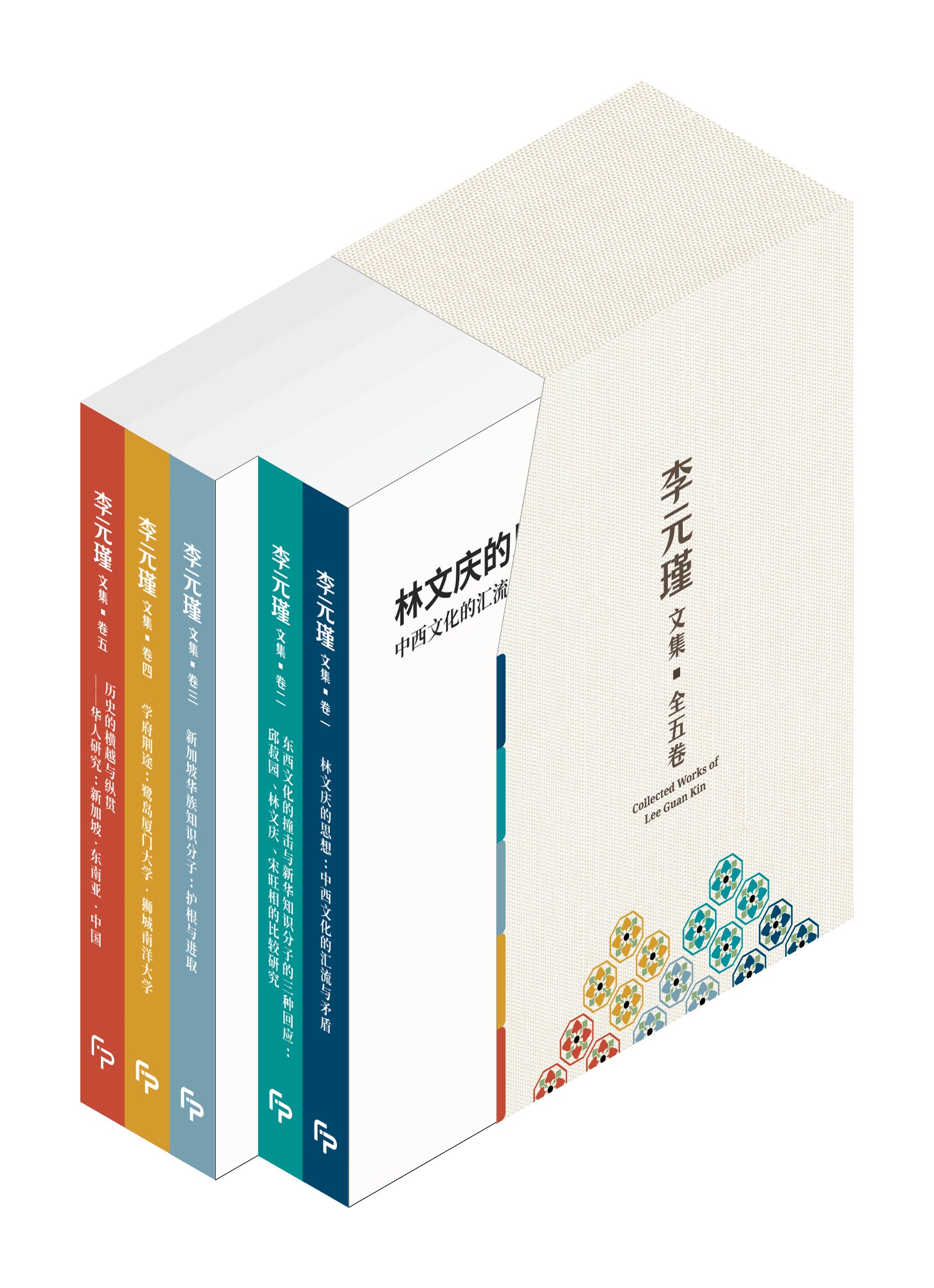 《李元瑾文集》典藏盒装全五卷 (赠送“思想南洋”手提袋)