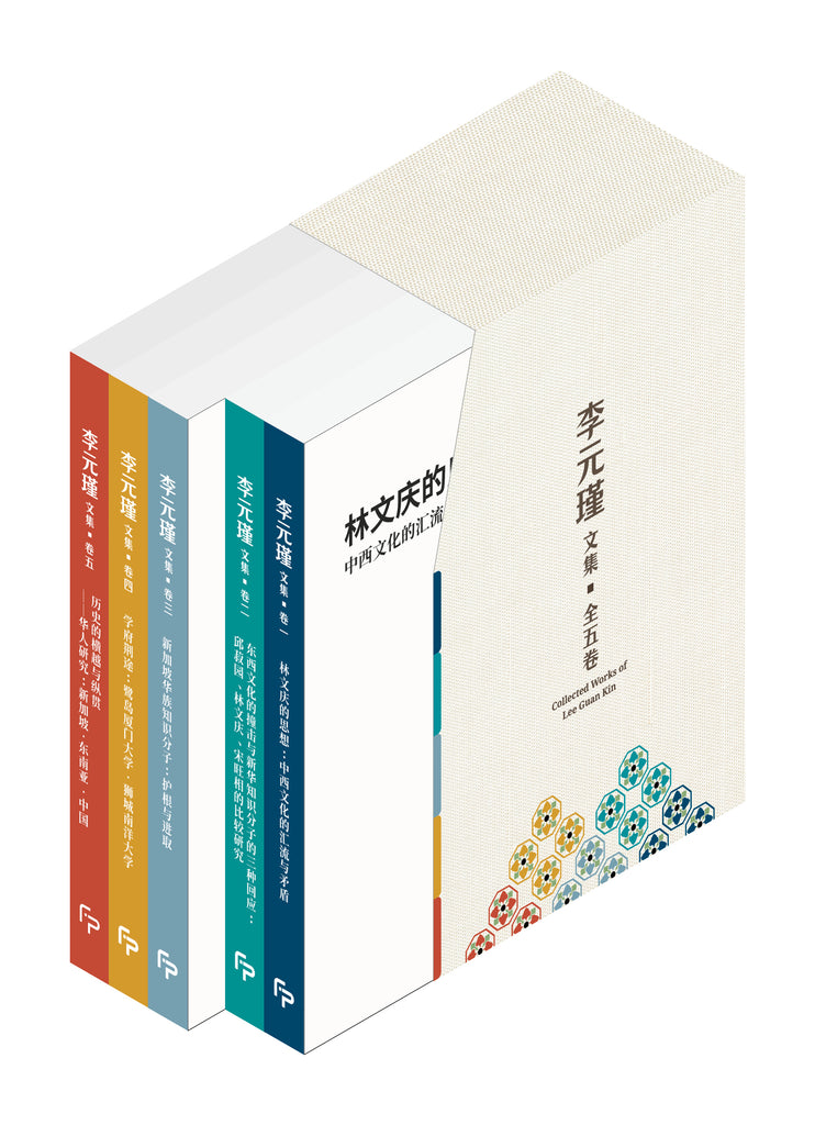 《李元瑾文集》典藏盒装全五卷 (赠送“思想南洋”手提袋)