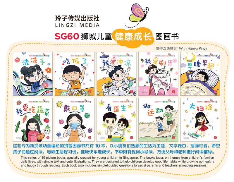 SG60狮城儿童健康成长图画书系列（全10册） – ZShop