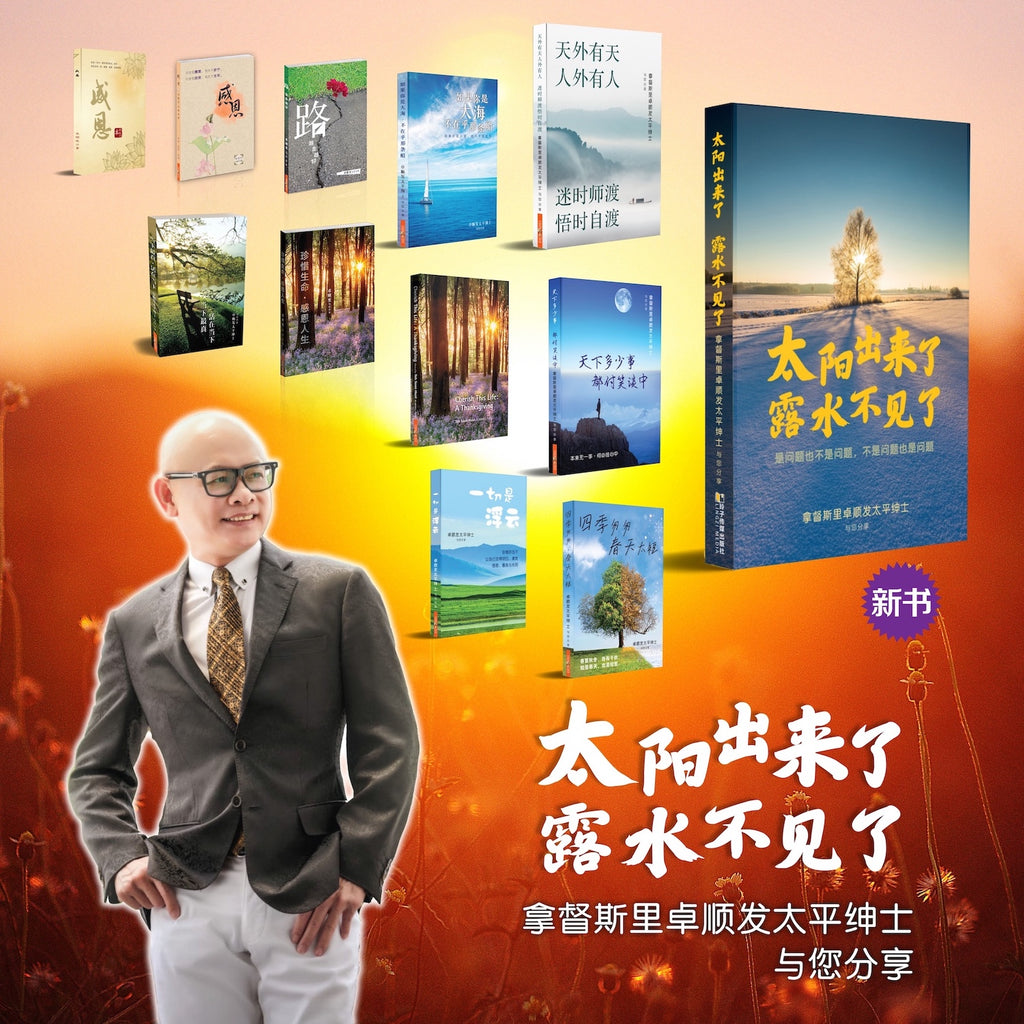太阳出来了，露水不见了