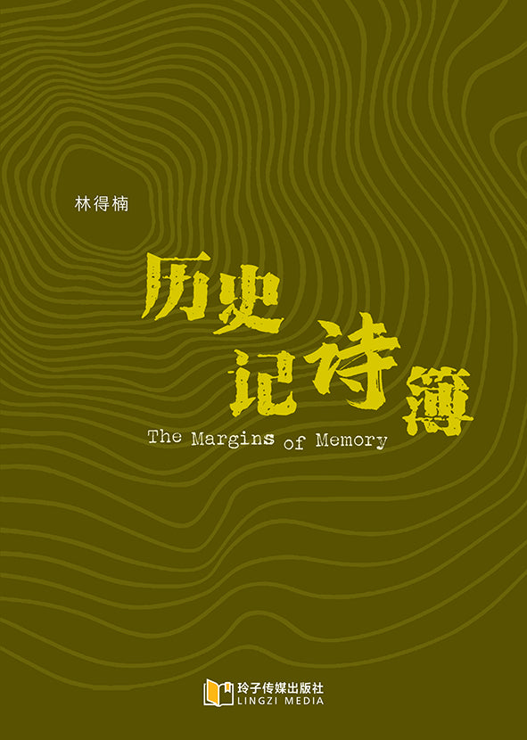 历史记诗簿—林得楠诗集