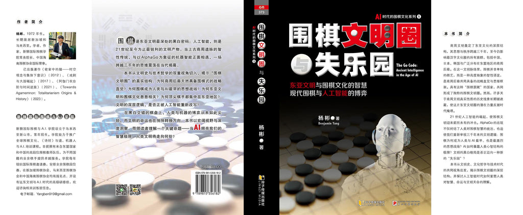 围棋文明圈与失乐园