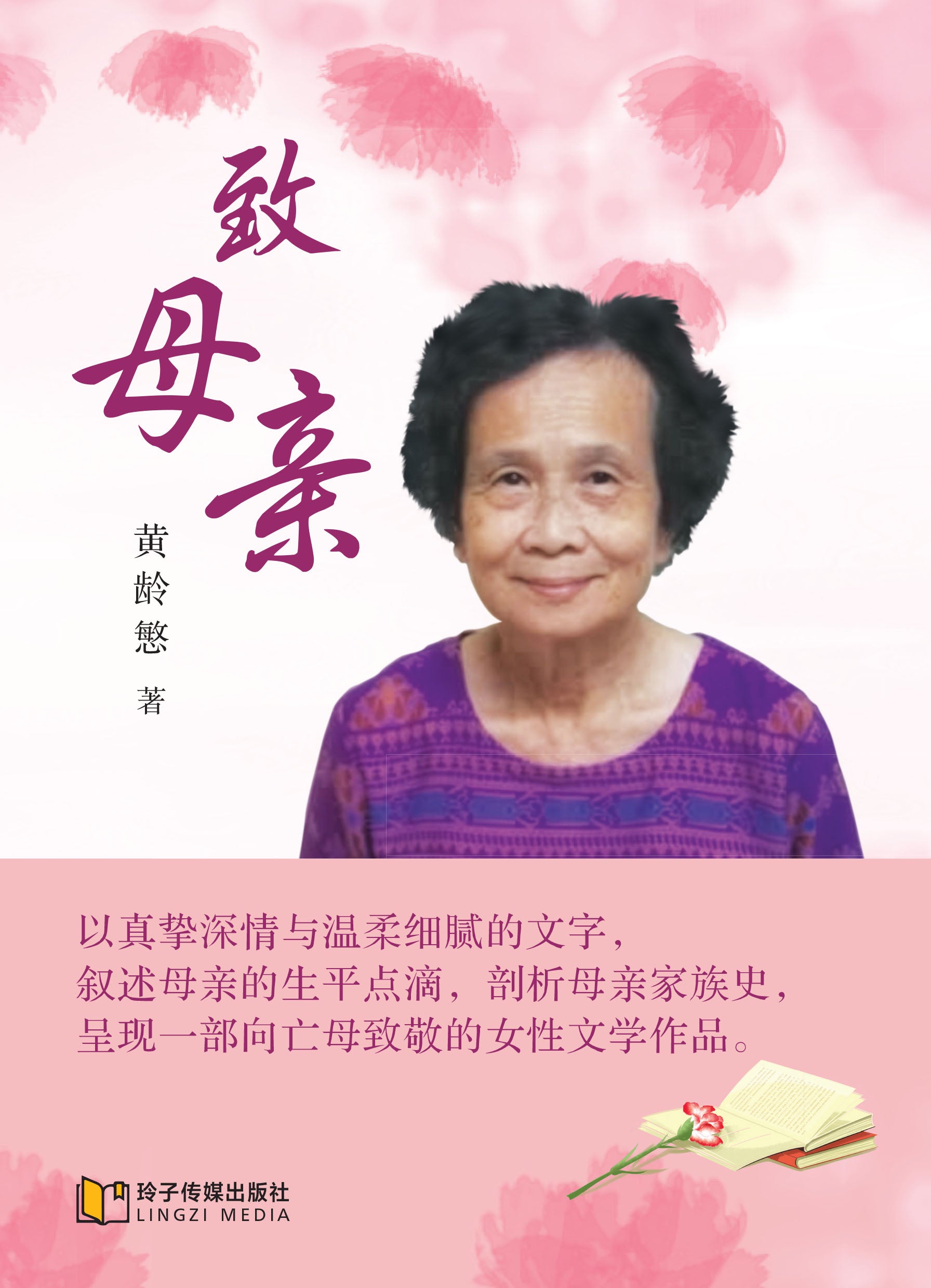 致母亲