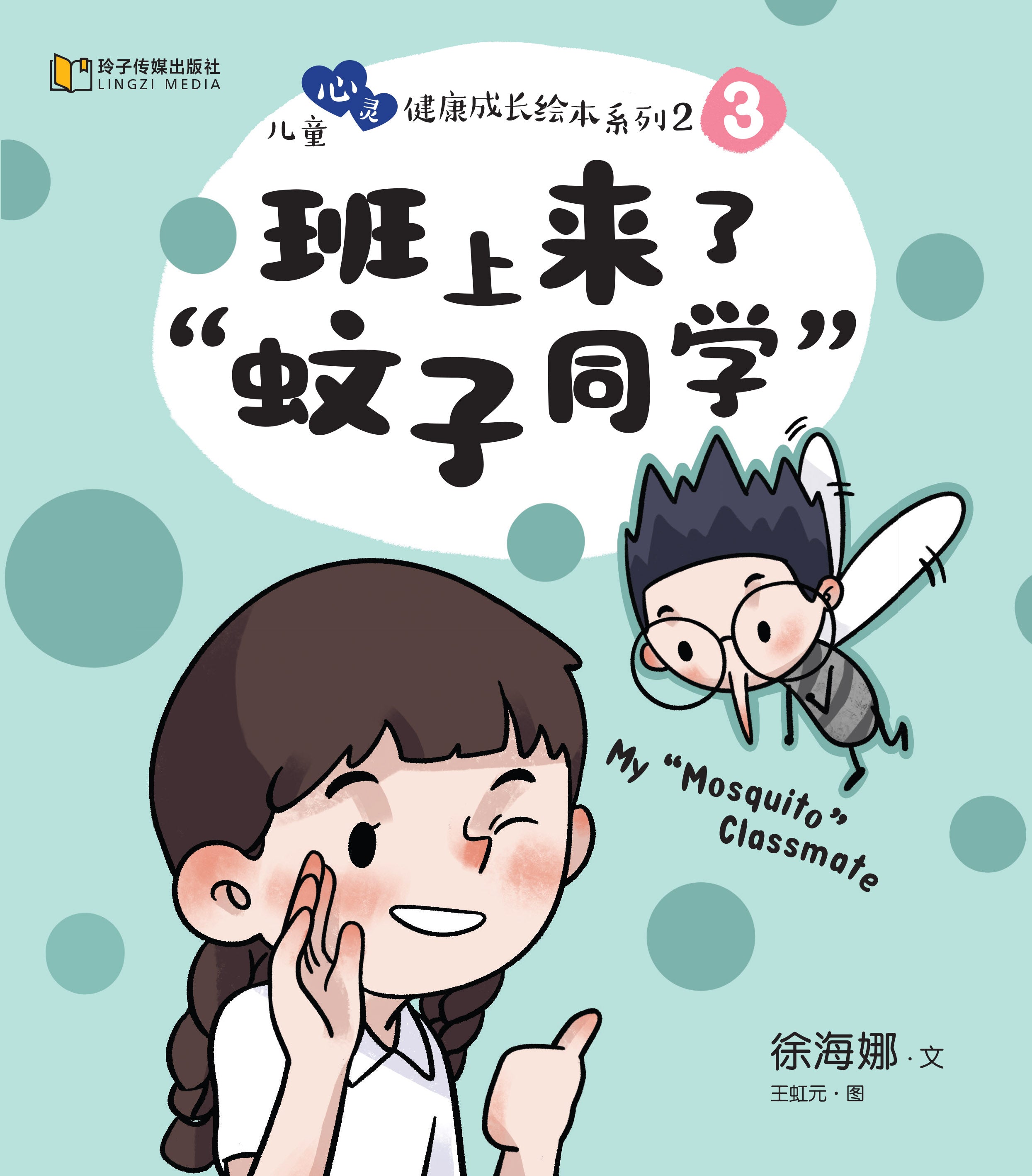 班上来了“蚊子同学”