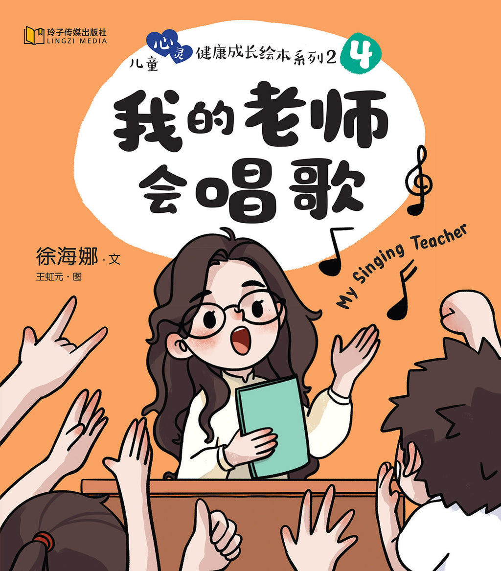 我的老师会唱歌