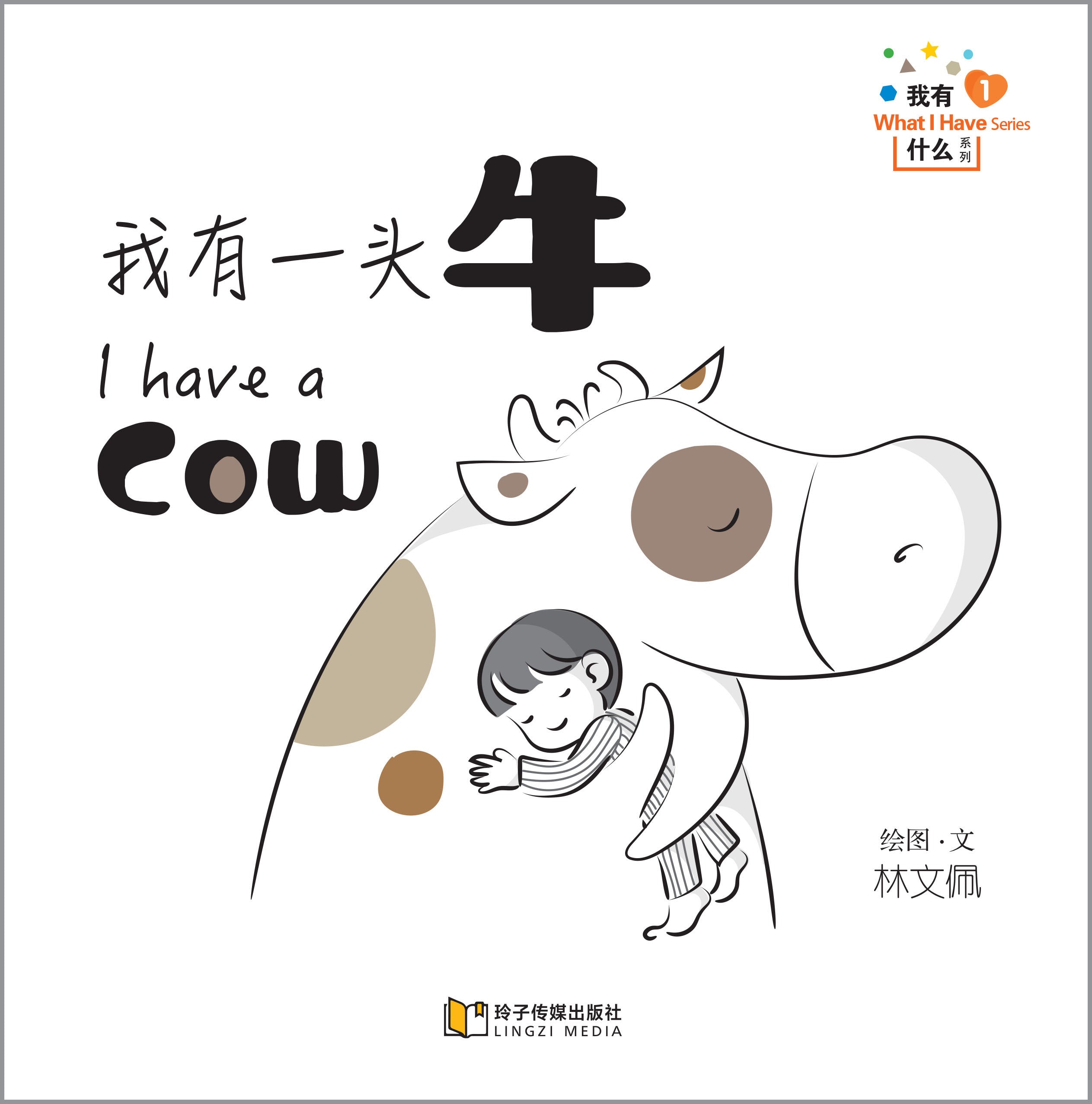 我有一头牛-我有什么系列拼音版
