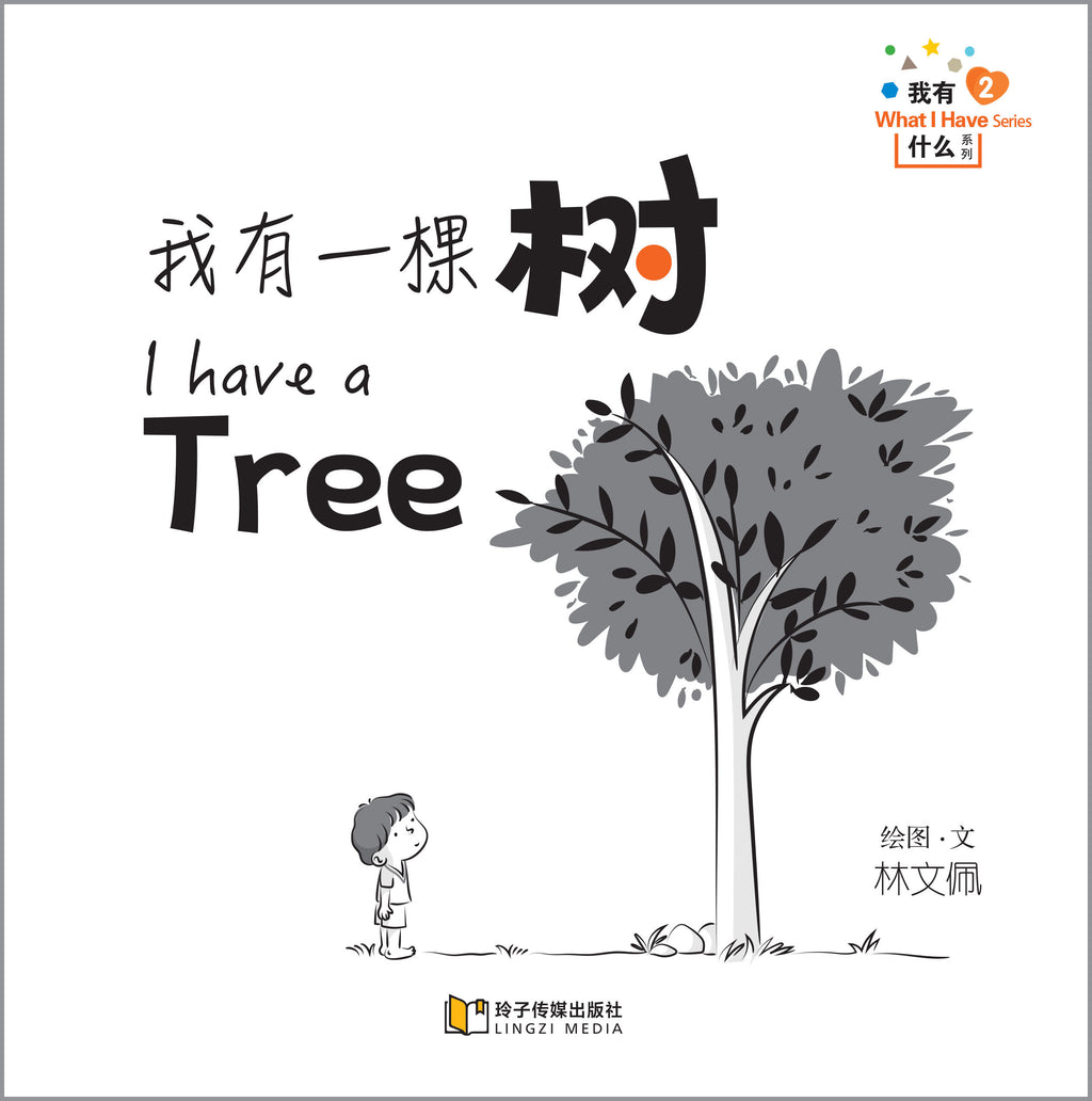 我有一棵树-我有什么系列拼音版