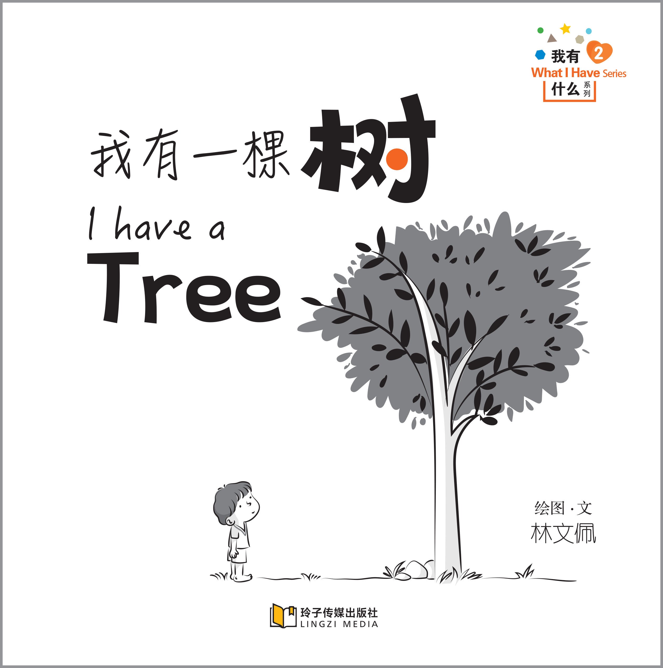 我有一棵树-我有什么系列拼音版