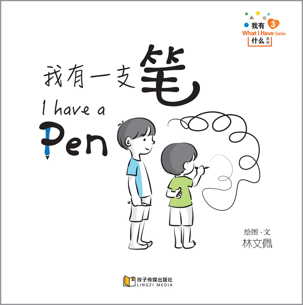 我有一支笔-我有什么系列拼音版