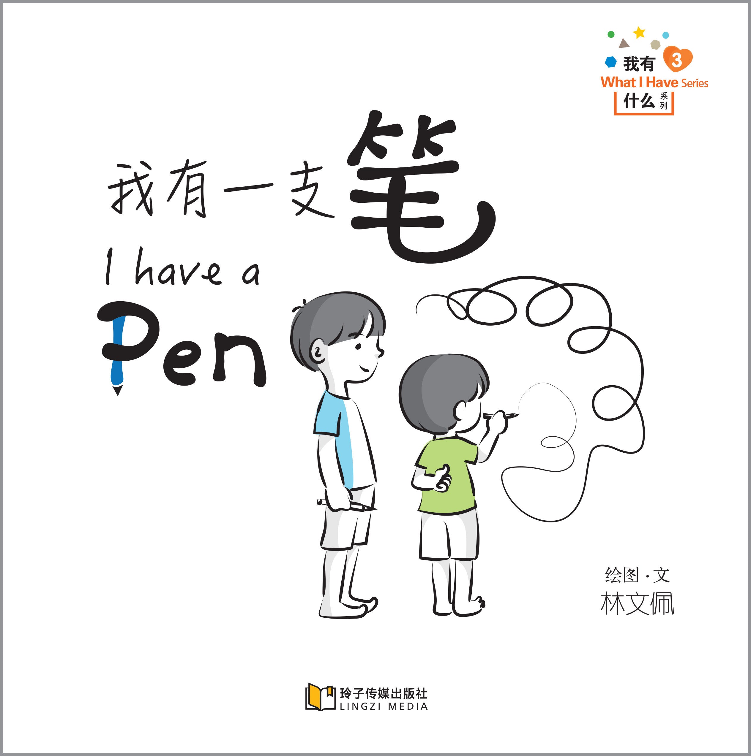我有一支笔-我有什么系列拼音版