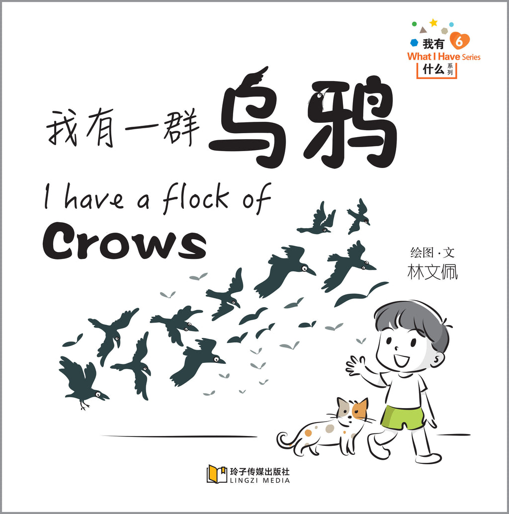 我有一群乌鸦-我有什么系列拼音版