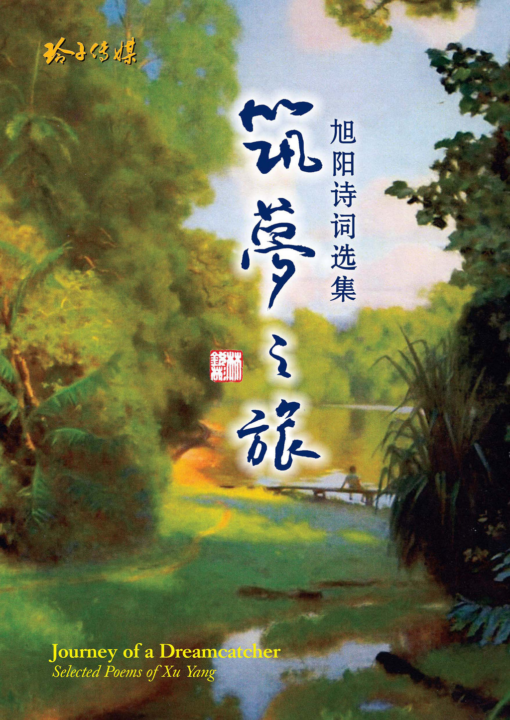 筑梦之旅—旭阳诗词选