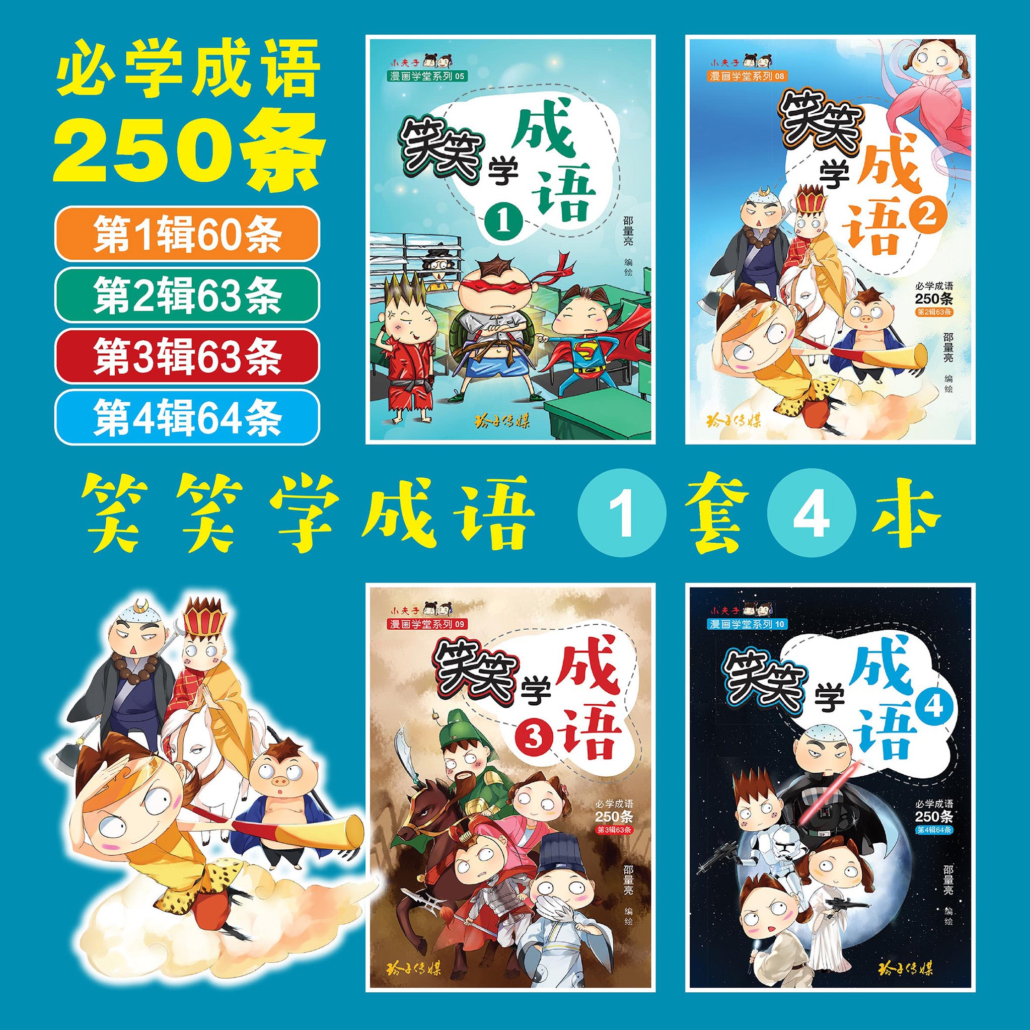笑笑学成语系列 (1-4)