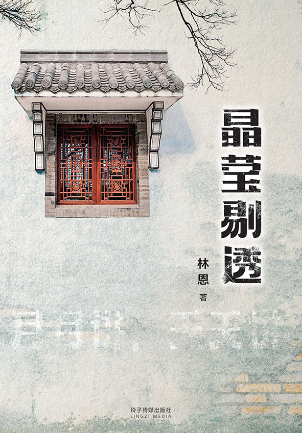 晶莹剔透
