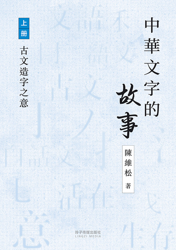中华文字的故事上册-古文造字之意– ZShop