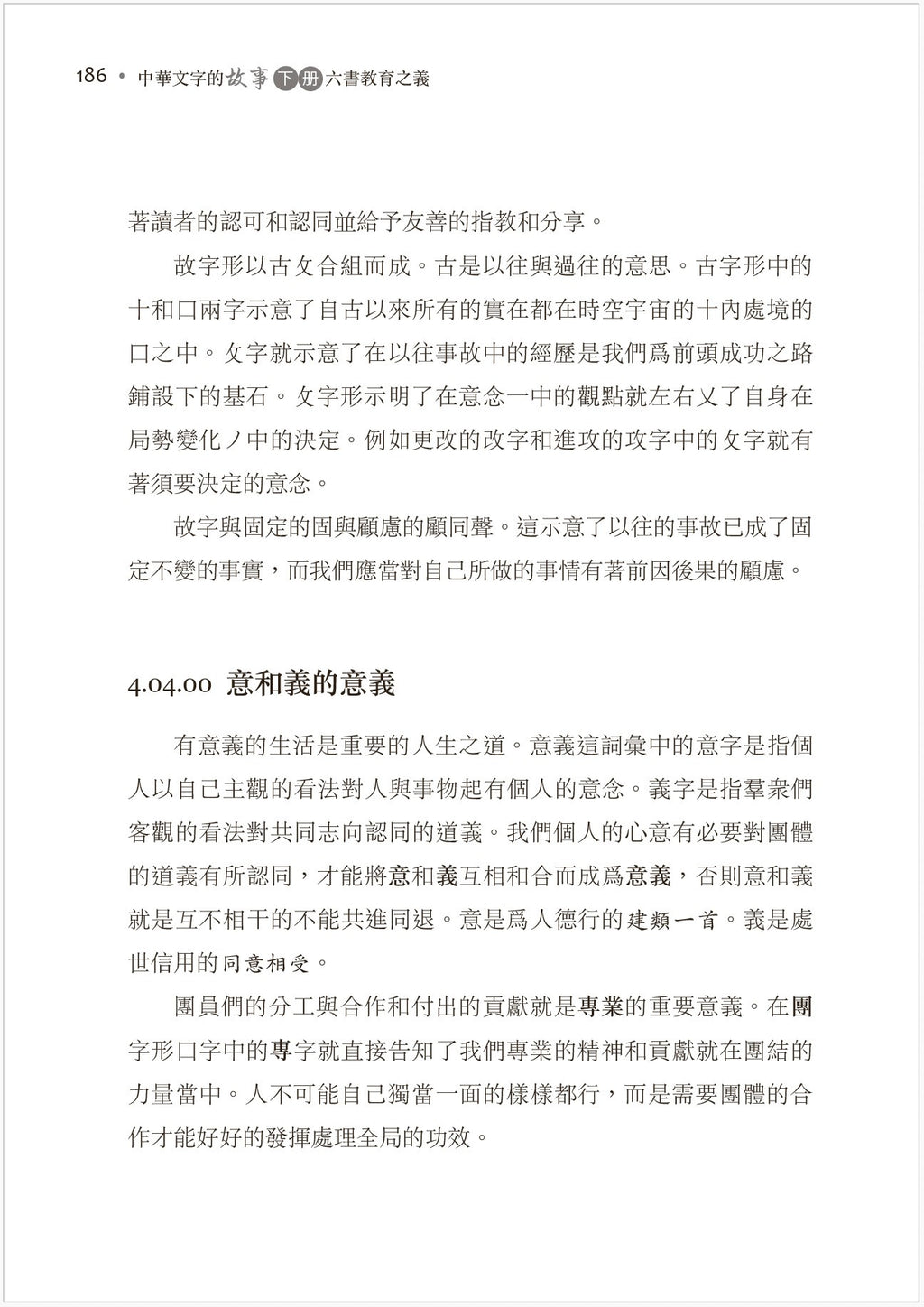 中华文字的故事下册-六书教育之义