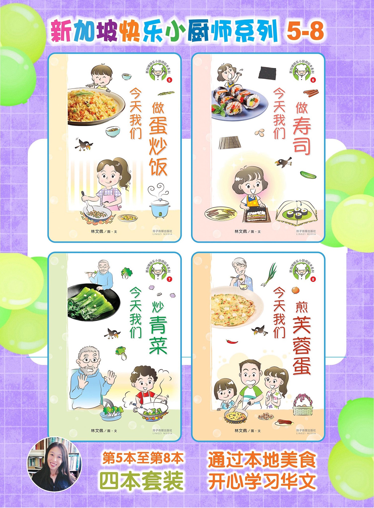 新加坡快乐小厨师绘本系列图画书 (5-8)