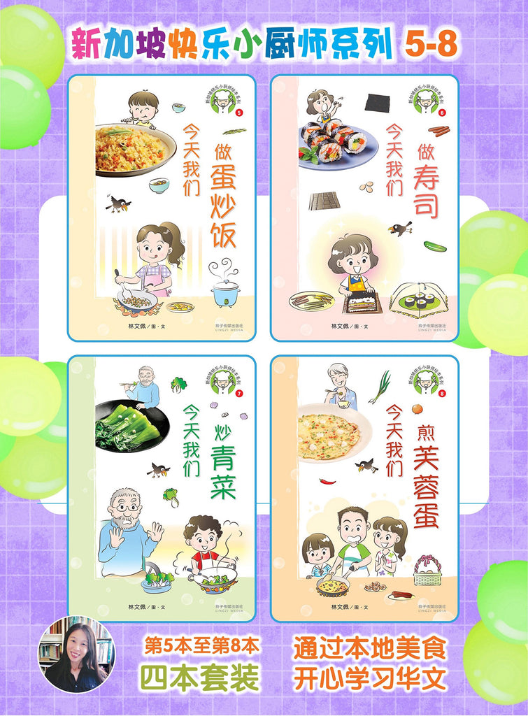新加坡快乐小厨师绘本系列图画书 (5-8)