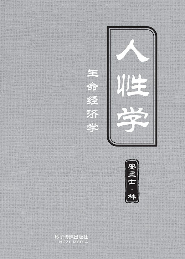 人性学～生命经济学（精装）