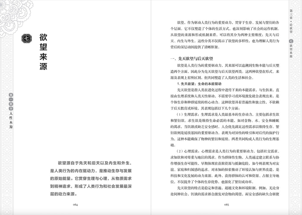 人性学～生命经济学（精装）