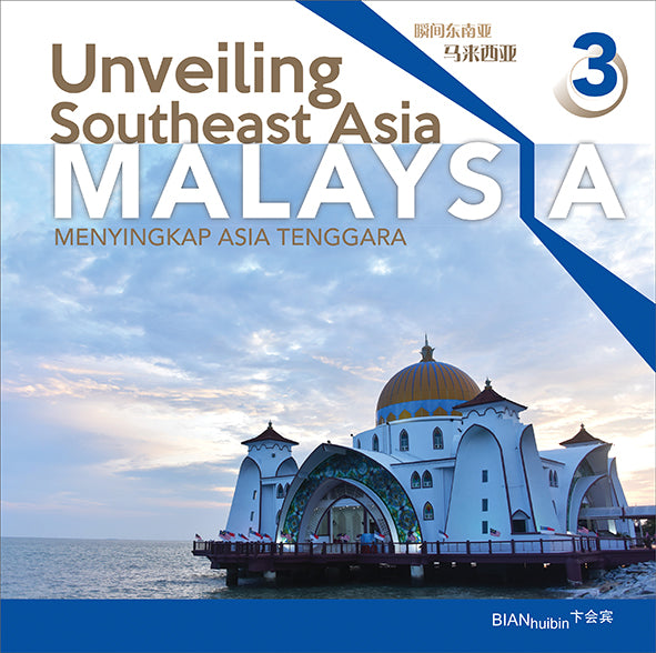 Unveiling Southeast Asia 3 - MALAYSIA (瞬间东南亚 3 - 马来西亚)