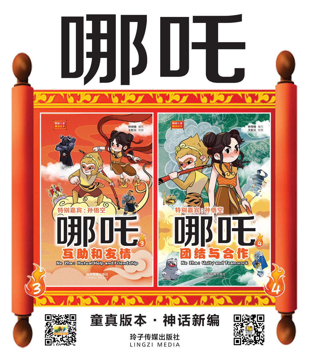 哪吒3与哪吒4