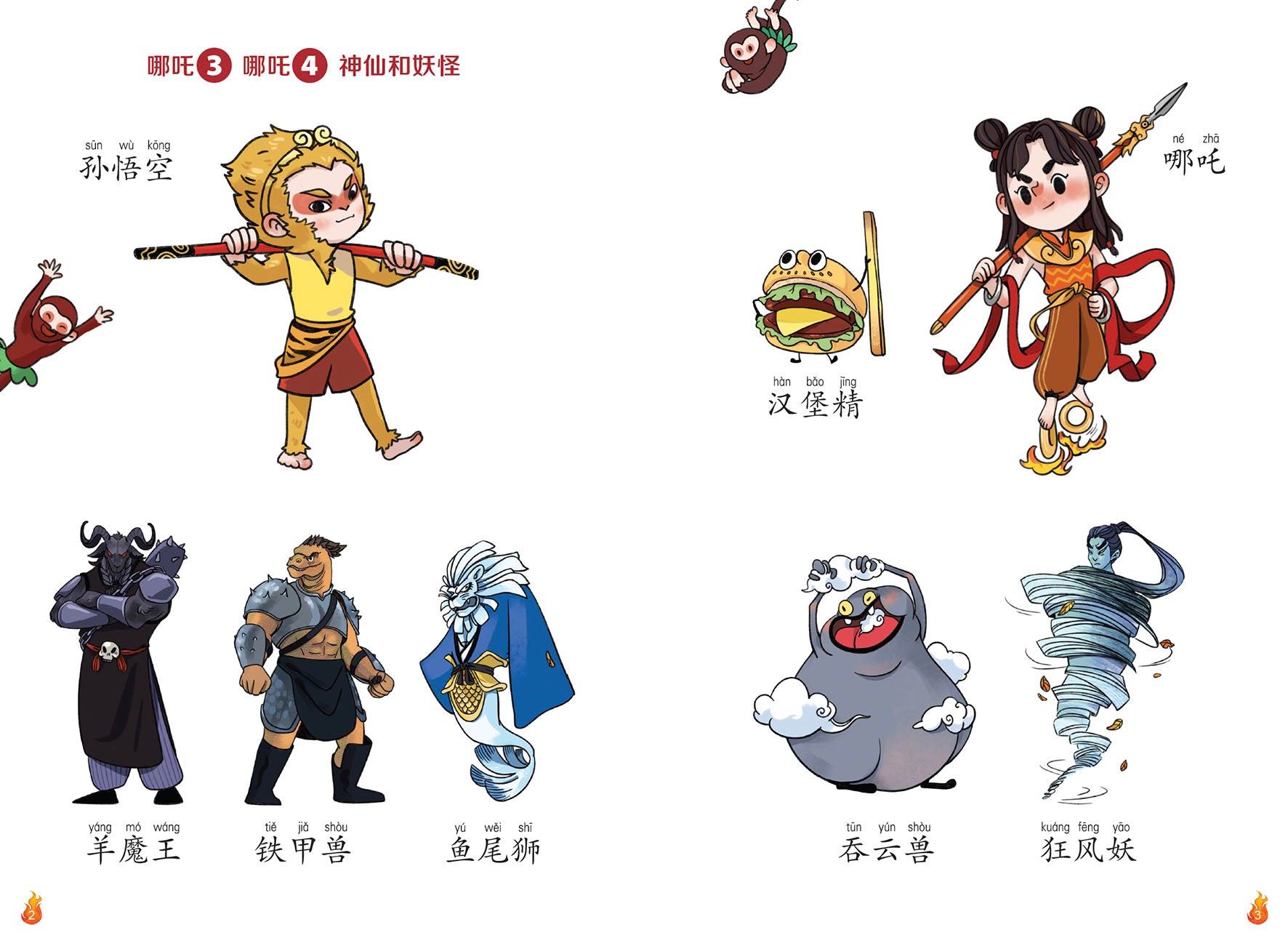 哪吒3与哪吒4