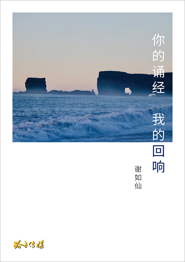 你的诵经 我的回响