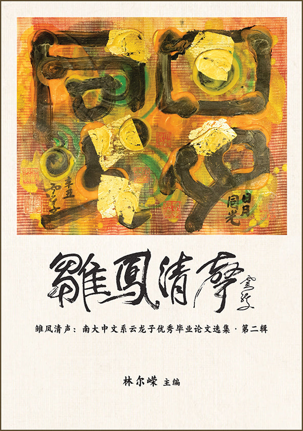 雏凤清声：南大中文系云龙子优秀毕业论文选集·第二辑
