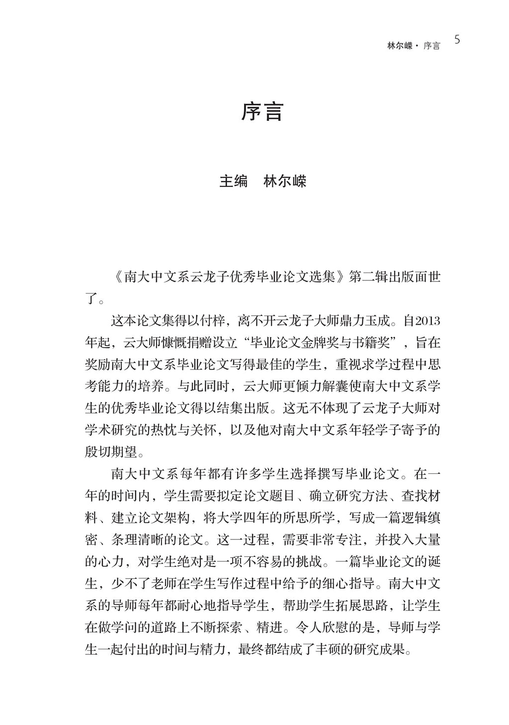雏凤清声：南大中文系云龙子优秀毕业论文选集·第二辑
