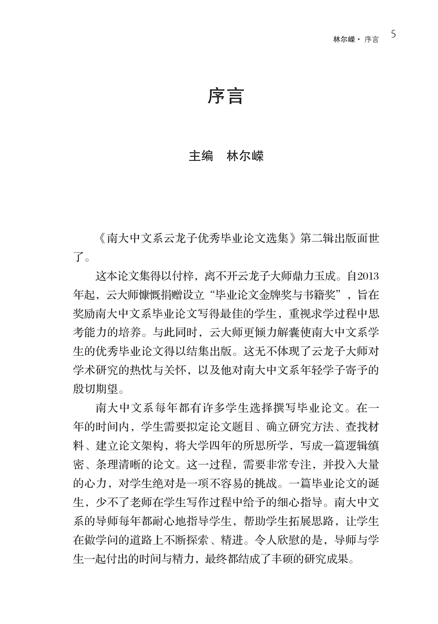 雏凤清声：南大中文系云龙子优秀毕业论文选集·第二辑
