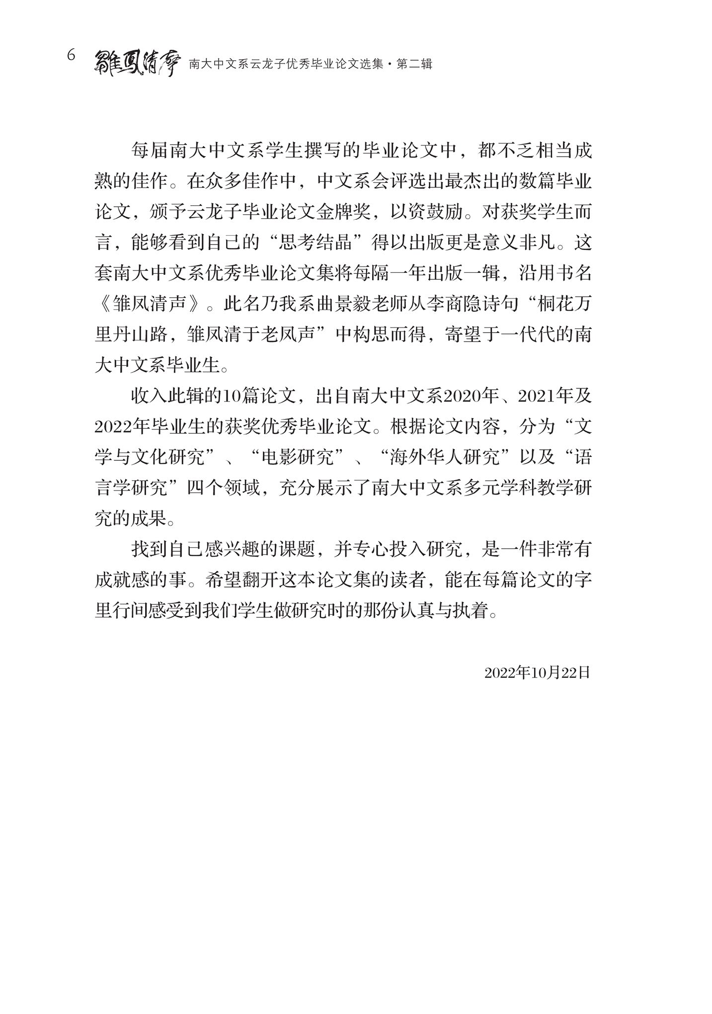 雏凤清声：南大中文系云龙子优秀毕业论文选集·第二辑